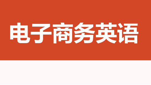 电子商务英语教程5-Business Models of E-commerce