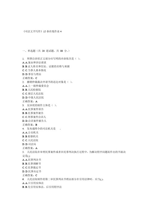 兰大《司法文书写作》15春在线作业4 答案