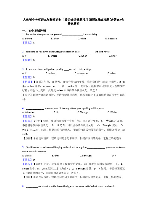 人教版中考英语九年级英语初中英语连词解题技巧(超强)及练习题(含答案)含答案解析