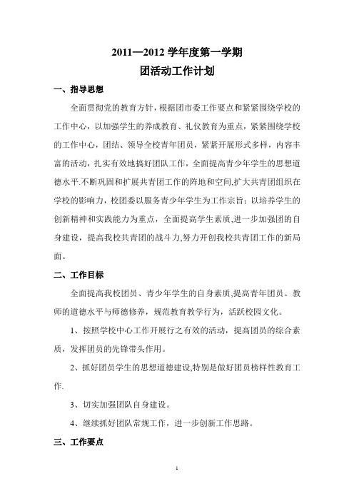 团活动工作计划(2011—2012学年度第一学期)