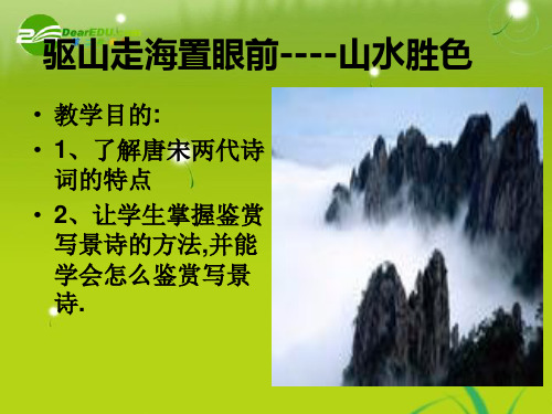 高中语文《唐诗宋词鉴赏》第一课《宿桐庐江寄广陵旧游》课件_语文版选修