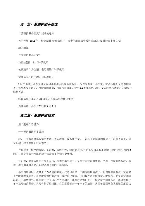 爱眼护眼小征文(共五则范文)[修改版]