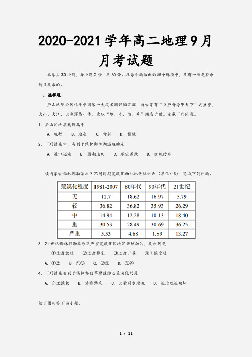 2020-2021学年高二地理9月月考试题[1]