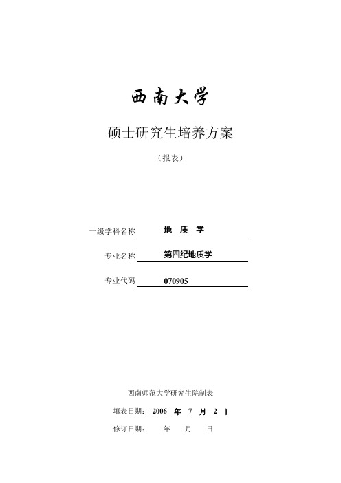 西南大学硕士研究生培养方案报表一级学科名称地质学专业名称