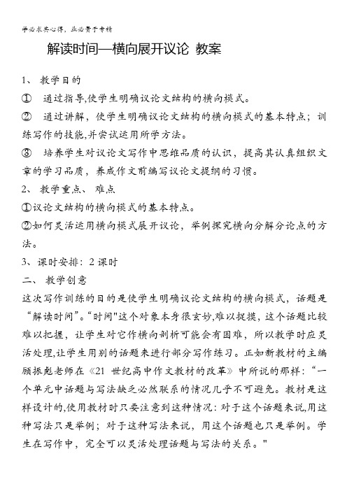 江西省信丰二中高中语文四《解读时间 学习横向展开议论》教案