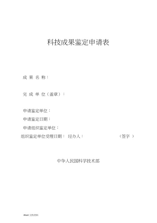科技成果鉴定申请表(范本)