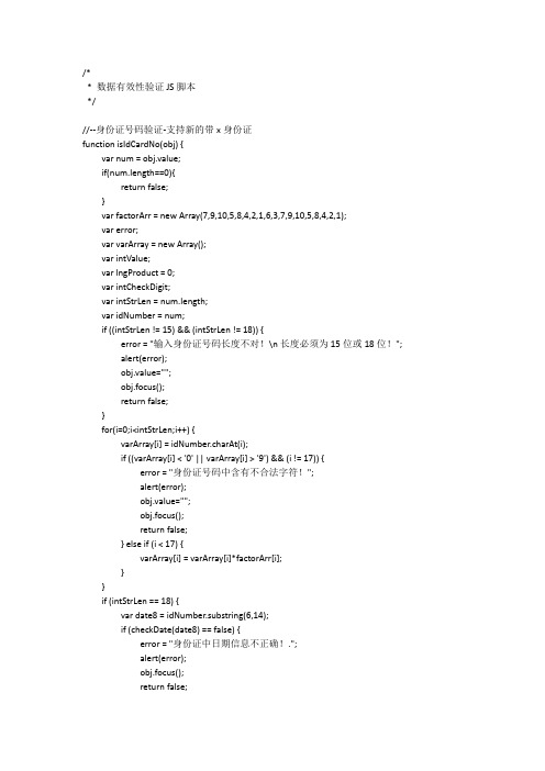 数据验证JS脚本(手机号码、固定电话、邮政编码、数字验证、两位小数、邮箱、身份证号码等)