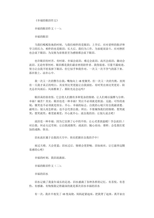 幸福的眼泪作文10篇
