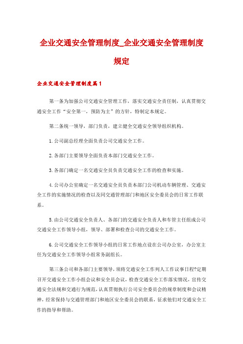 企业交通安全管理制度_企业交通安全管理制度规定