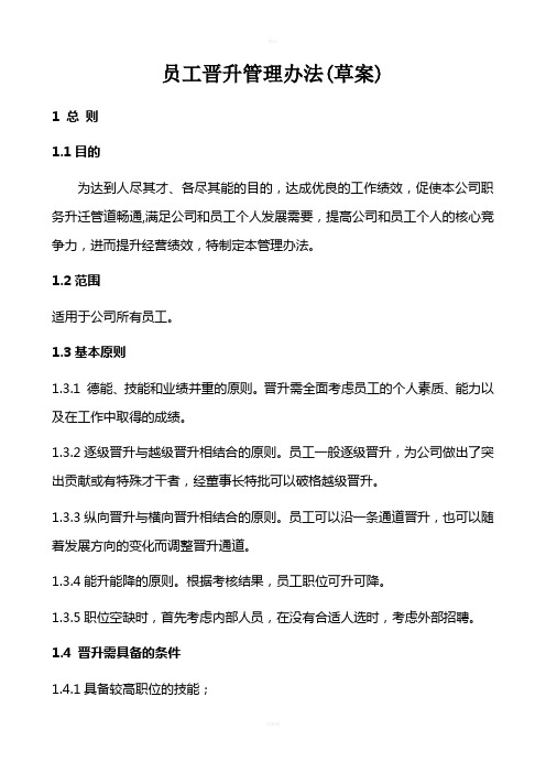 员工晋升管理办法