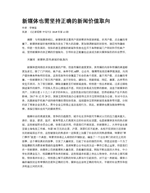 新媒体也需坚持正确的新闻价值取向