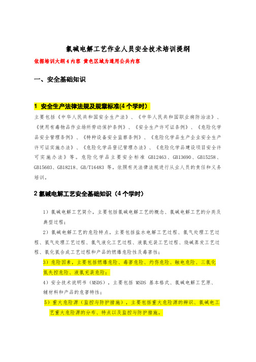 22---氯碱电解工艺培训提纲