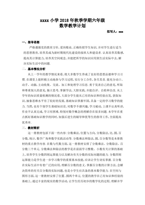 2018年秋季学期六年级数学教学计划