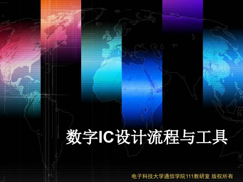 数字IC设计流程与工具讲义(PPT 52页)