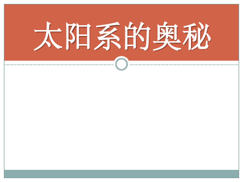 六年级上册科学课件-4.17 太阳系的奥秘｜冀教版共22张PPT