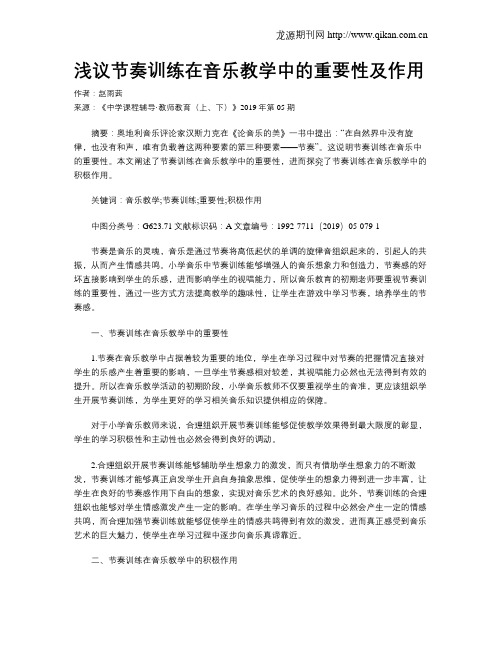 浅议节奏训练在音乐教学中的重要性及作用