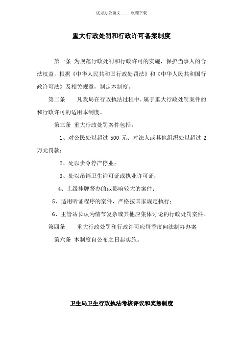 重大行政处罚行政许可备案卫生行政执法考核评议和奖惩制度错案追究制度
