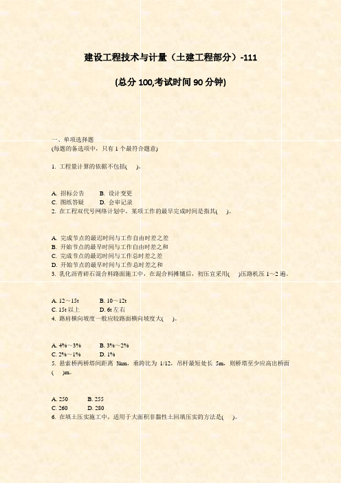 建设工程技术与计量土建工程部分-111_真题-无答案
