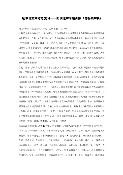 初中语文中考总复习阅读理解专题训练《默读父亲》(含答案解析)