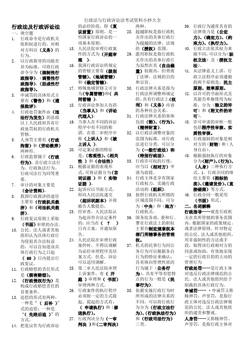 行政法与行政诉讼法考试资料复习资料大全