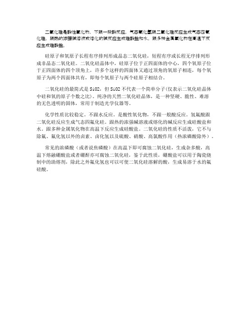 二氧化硅能与酸反应吗
