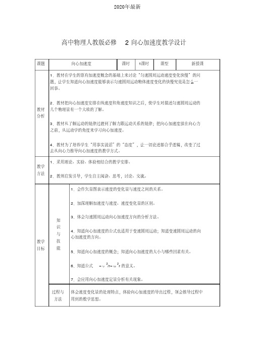 2020年最新人教版高中物理必修2第五章曲线运动5.向心加速度教案(5)