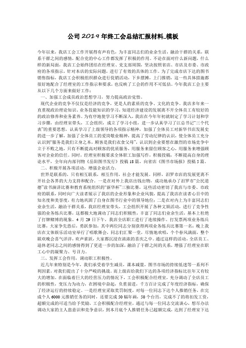 公司2019年终工会总结汇报材料_模板