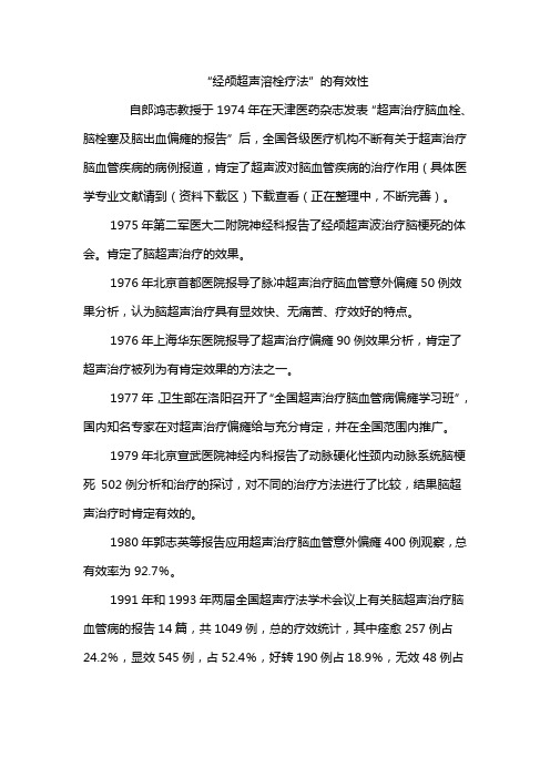 “经颅超声溶栓疗法”的有效性
