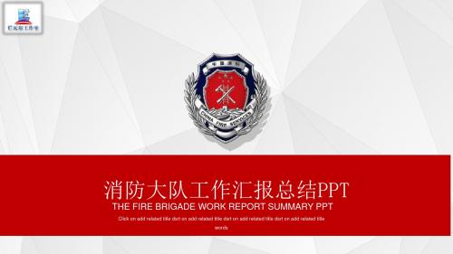 红色简约消防大队工作汇报总结PPT模板