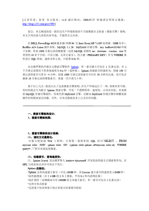 基于Sphinx+MySQL的千万级数据全文检索(搜索引擎)架构设计