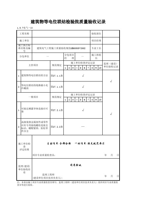1-3-7电气-24_建筑物等电位联结检验批质量验收记录