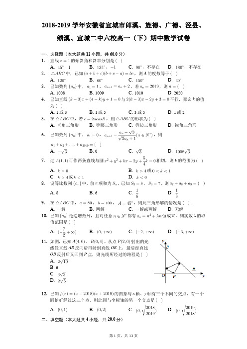 2018-2019学年安徽省宣城市郎溪高一(下)期中数学试卷(含答案解析)