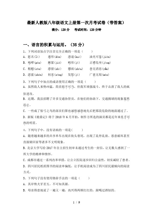 最新人教版八年级语文上册第一次月考试卷(带答案)