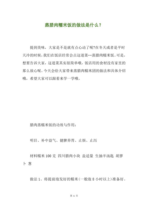 蒸腊肉糯米饭的做法是什么？