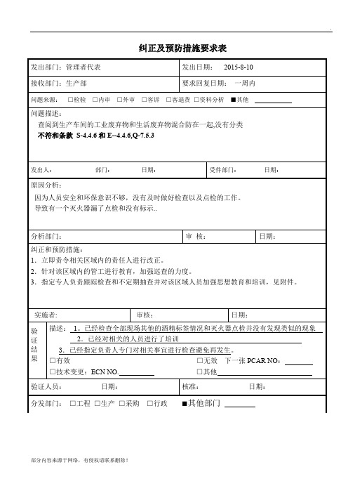 纠正预防措施表