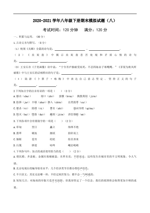 2020-2021学年八年级语文下册期末模拟试卷(八)