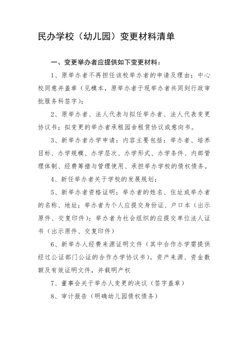 民办学校(幼儿园)变更材料清单