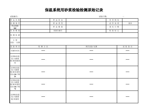 保温系统用砂浆检验检测原始记录8