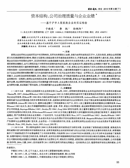 资本结构、公司治理质量与企业业绩——基于沪市A股家族企业的实证检验