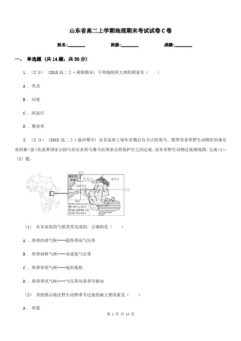 山东省高二上学期地理期末考试试卷C卷