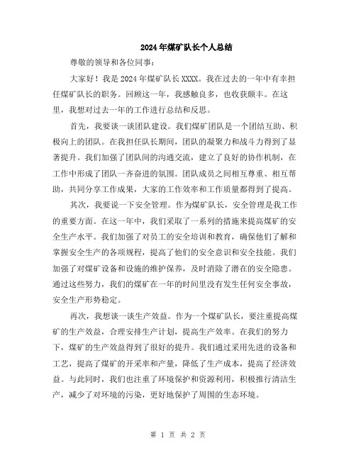 2024年煤矿队长个人总结