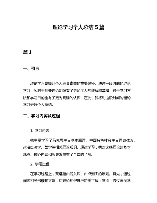 理论学习个人总结5篇