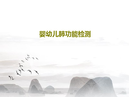 婴幼儿肺功能检测共80页