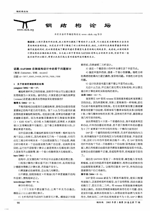 SAP2000在钢结构设计中的若干问题探讨
