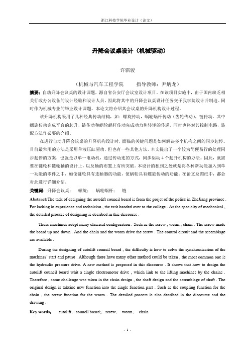 升降会议桌设计(机械驱动)