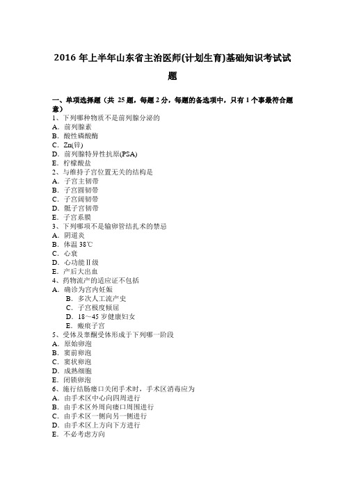 2016年上半年山东省主治医师(计划生育)基础知识考试试题