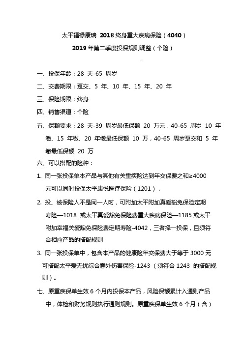 太平福禄康瑞2019年二季度投保规则调整4页