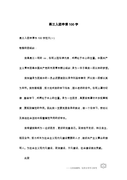 高三入团申请100字