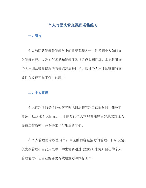 个人与团队管理课程考核练习