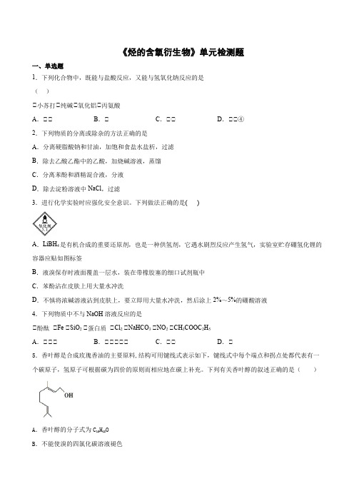 人教版高中化学选修5第三章《烃的含氧衍生物》单元检测题(含答案)